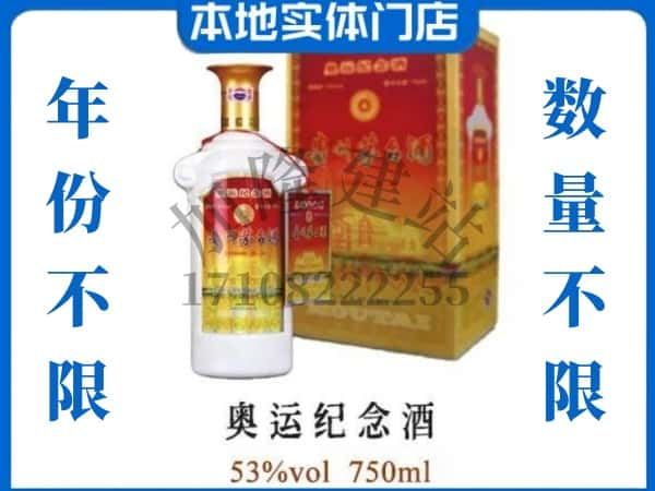 ​沈北新区上门回收奥运纪念茅台酒空瓶